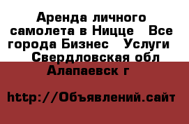 Аренда личного самолета в Ницце - Все города Бизнес » Услуги   . Свердловская обл.,Алапаевск г.